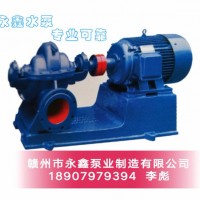 永鑫泵业S型单级双吸离心泵赣州水泵