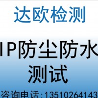 防尘防水试验IP65 66等级测试机构 GB4208报告 清远灯具检测报告