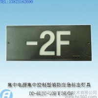 DD-BLJC-1OEⅠ3W/BF集中电源集中控制型消防应急标志灯具