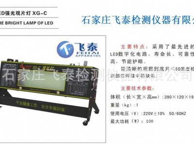 保定、衡水经销LED强光观片灯XG-C