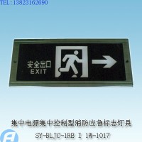 供应SY-BLJC-1RE I 1W-1017集中电源集中控制型消防应急标志灯具