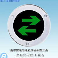 供应HY-BLZC-1LRE I 1W-Q1自带电源集中控制型消防应急标志灯具