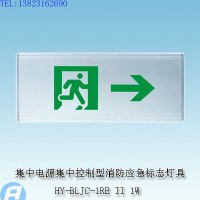 供应HY-BLJC-1RE II 1W集中电源集中控制型消防应急标志灯具