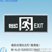 MF-BLZD-2LROEIII11WABZ消防应急标志灯(普通型）