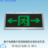 供应HY-BLJC-2LRE II 2W-G集中电源集中控制型消防应急标志灯具