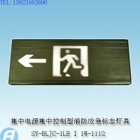 供应SY-BLJC-1LE I 1W-1112集中电源集中控制型消防应急标志灯具