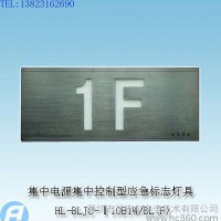 HL-BLJC-Ⅰ1OE1W/BL(F)集中电源集中控制型消防应急标志灯具