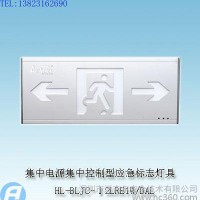 HL-BLJC-Ⅰ2LRE1W/BAL集中电源集中控制型消防应急标志灯具