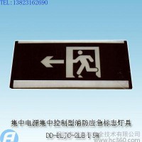 DD-BLJC-2LEⅠ5W集中电源集中控制型消防应急标志灯具