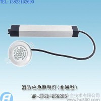 MF-ZFZD-E5W286消防应急照明灯(普通型）