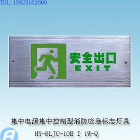 供应HY-BLJC-1OE I 1W/Q集中电源集中控制型消防应急标志灯具
