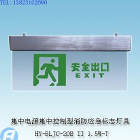供应HY-BLJC-2OE II 1.5W/T集中电源集中控制型消防应急标志灯具