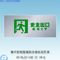 供应HY-BLZC-1OE II 1W/Q自带电源集中控制型消防应急标志灯具