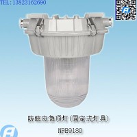 NFE9180防眩应急顶灯(固定式灯具)