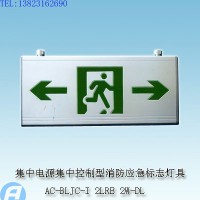 供应AC-BLJC-I 2LRE 2W-DL集中电源集中控制型消防应急标志灯具