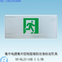 供应HY-BLJC-1OE I 0.5W集中电源集中控制型消防应急标志灯具