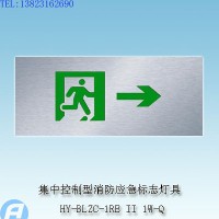 供应HY-BLZC-1RE II 1W/Q自带电源集中控制型消防应急标志灯具