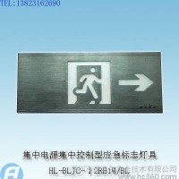 HL-BLJC-Ⅰ2RE1W/BL集中电源集中控制型消防应急标志灯具