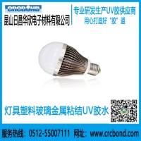 CRCBOND灯具塑料玻璃金属粘结UV胶水