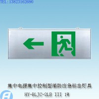 供应HY-BLJC-2LE III 1W集中电源集中控制型消防应急标志灯具