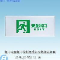 供应HY-BLJC-1OE II 1W集中电源集中控制型消防应急标志灯具