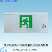 供应HY-BLJC-1OE I 1W-S集中电源集中控制型消防应急标志灯具