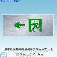 供应HY-BLJC-1LE II 1W/Q集中电源集中控制型消防应急标志灯具