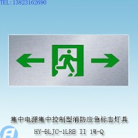 供应HY-BLJC-1LRE II 1W/Q集中电源集中控制型消防应急标志灯具