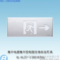 HL-BLJC-Ⅰ2RE1W/BAL集中电源集中控制型消防应急标志灯具