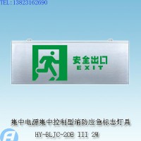 供应HY-BLJC-2OE III 2W集中电源集中控制型消防应急标志灯具