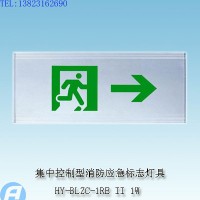 供应HY-BLZC-1RE II 1W自带电源集中控制型消防应急标志灯具