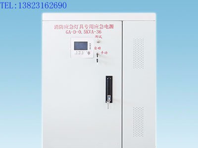 GA-D-0.5KVA-36消防应急灯具专用电源