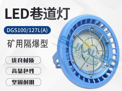 三乐照明DGS70/127L(A) 煤矿井下固定照明（隔爆型）图1