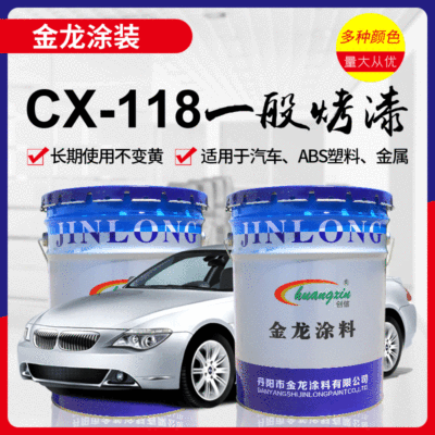 金属表面涂装 金龙CX-118烤漆 环保材料 光泽度好