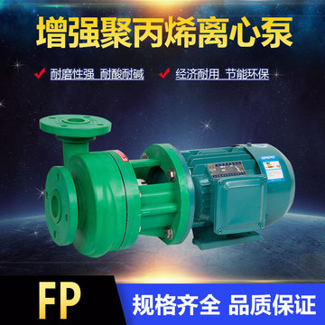 32FP-11卧式离心泵 增强聚丙烯离心水泵 耐酸碱塑料化工泵 腾龙