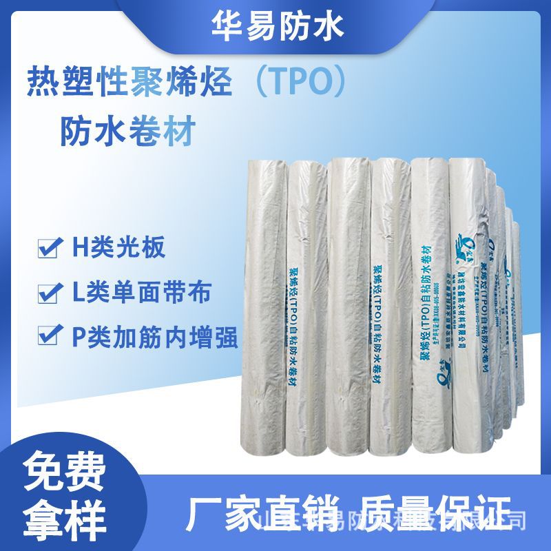 热塑性聚烯烃TPO防水卷材高分子加筋带布耐根穿刺粘外漏防水材料