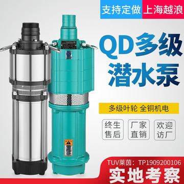 越浪QD多级潜水泵大流量高扬程农深井清水泵立式家用小型抽水泵