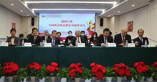中国建筑材料联合会组织举办建材行业全国两会代表委员交流座谈会