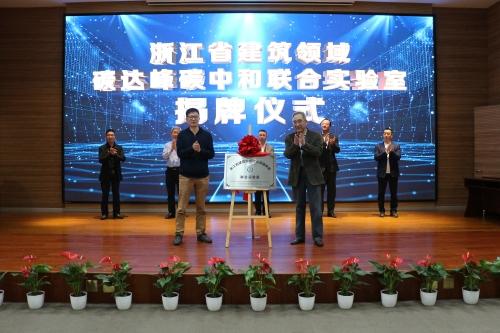 浙江省建筑领域碳达峰碳中和联合实验室成立大会在省建科院隆重召开
