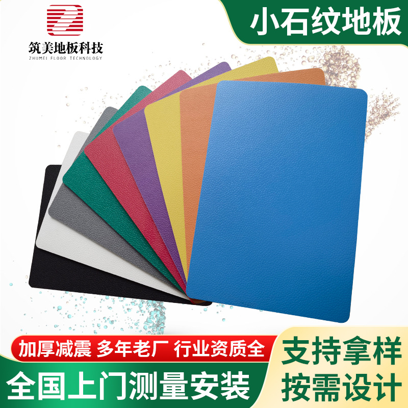 4.5mm小石纹橡胶地垫地胶 舞蹈室篮球羽毛球场地胶垫室内运动地板