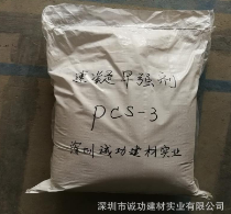 深圳诚功建材厂家普硅水泥专用快速硬化脱模(PCS-3型)速凝早强剂