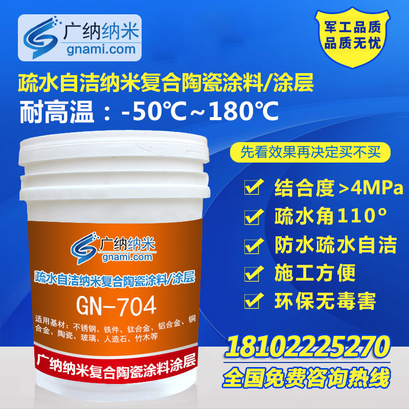 防腐防潮纳米陶瓷涂料耐磨耐高温不粘涂料自洁超疏水疏油纳米涂层