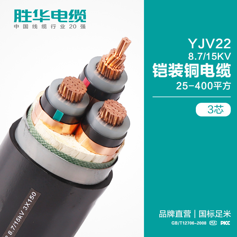 胜华ZR-YJV22阻燃铠装15KV埋地线3相芯50-120平方国标交联铜电缆
