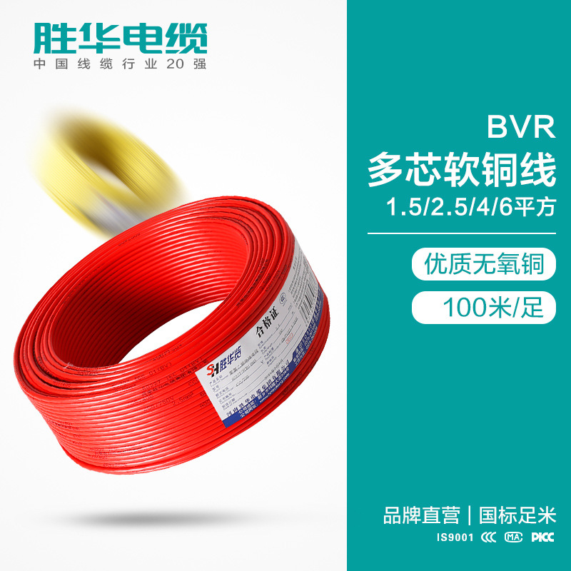 胜华家装软电线BVR1.5/2.5/4/6平方多芯软线铜芯多股软线厂家