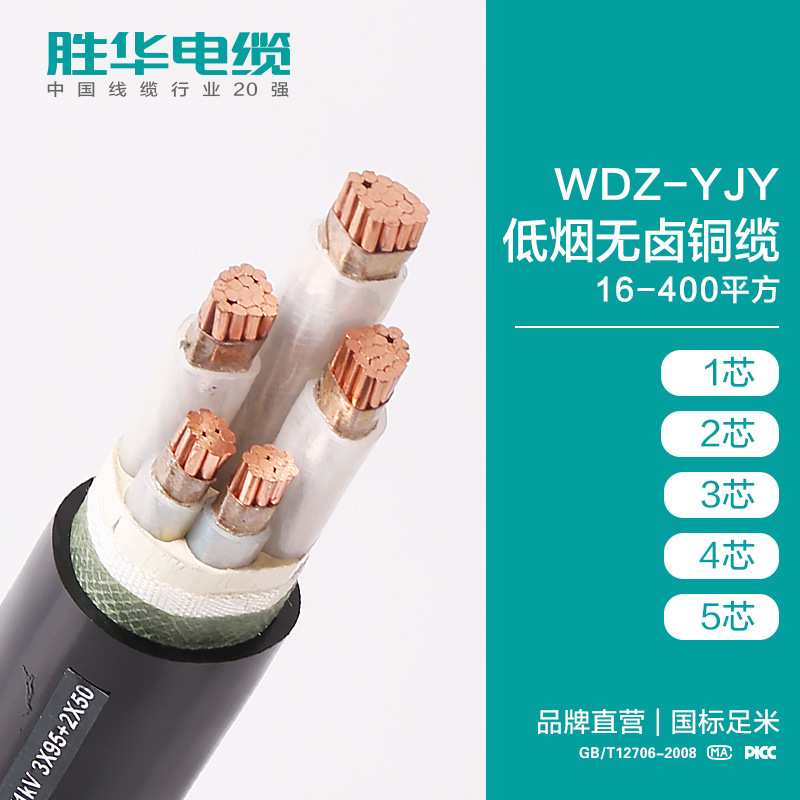胜华电缆WDZ-YJY(E)低烟无卤阻燃铜电力电缆1/3/4芯国标厂家直销