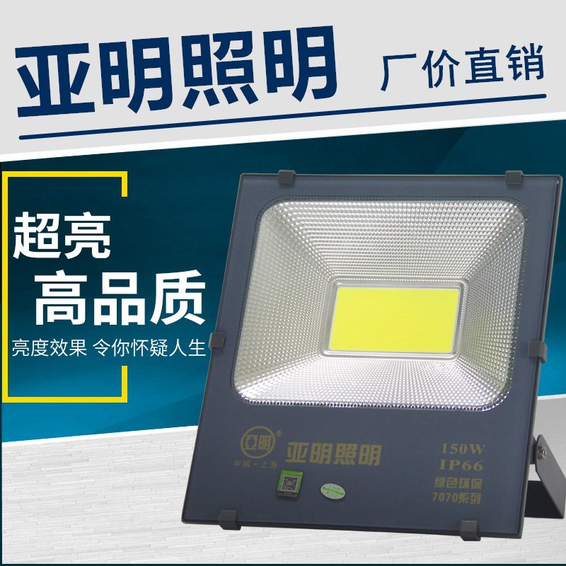 上海亚明照明LED超亮大功率投光灯7070系列100W200防水户外泛光灯