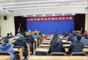 日照市积极探索“带图施工+工匠负责制”新型农房建设新路径