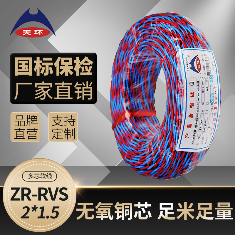 【大量现货】天环 消防花线ZR-RVS2*1.5平方国标阻燃铜芯双绞电线