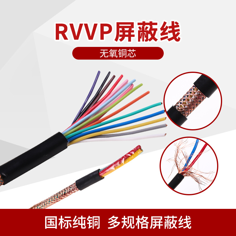 鑫奥线缆线材无氧铜芯电缆室内电线纯铜多规格RVVP屏蔽线户外电线