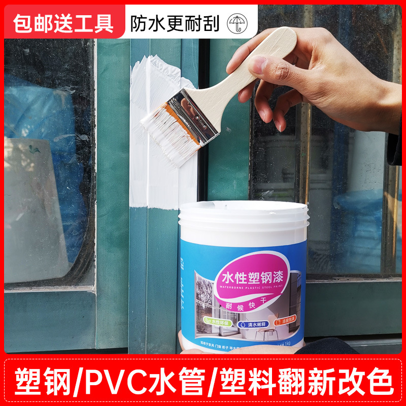 水性塑钢漆 白色PVC塑料冰箱门窗家电空调推拉门翻新改色喷漆油漆